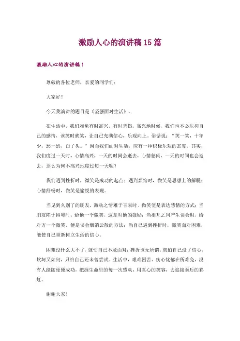 激励人心的演讲稿15篇