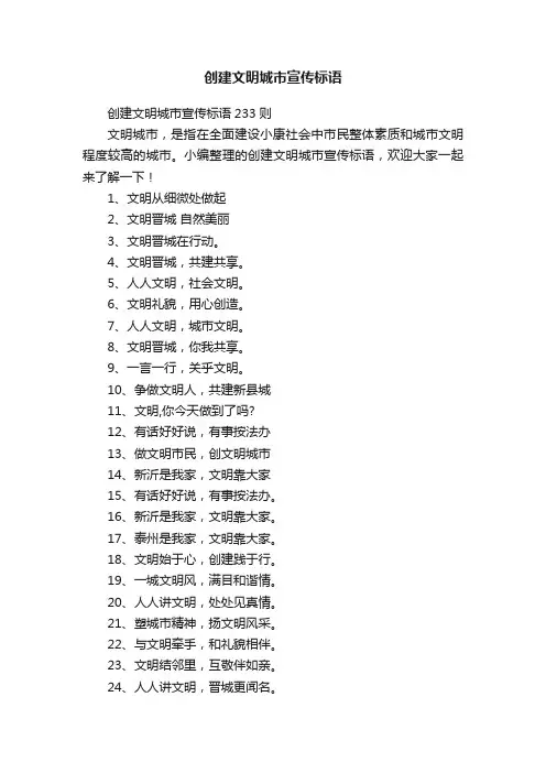 创建文明城市宣传标语233则