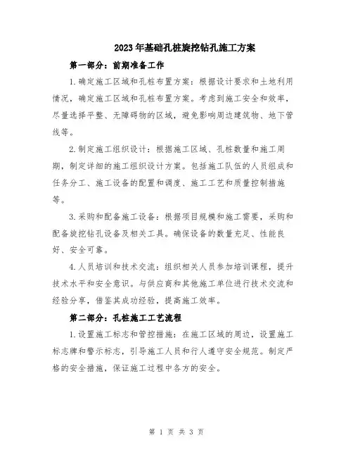 2023年基础孔桩旋挖钻孔施工方案