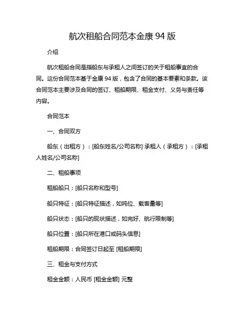 航次租船合同范本金康94版