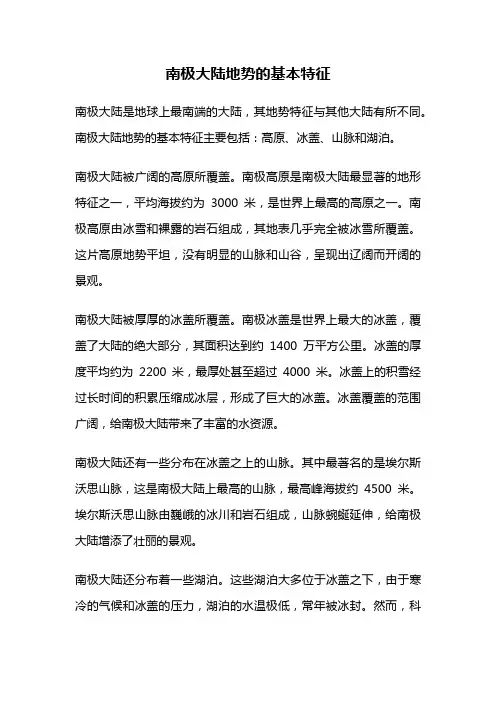 南极大陆地势的基本特征