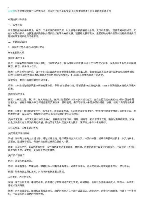 高三历史知识点：中国古代对外关系