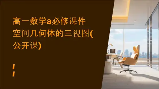 高一数学A必修课件   空间几何体的三视图(公开课)