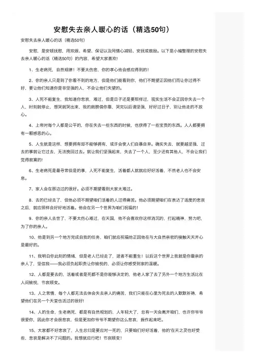 安慰失去亲人暖心的话（精选50句）