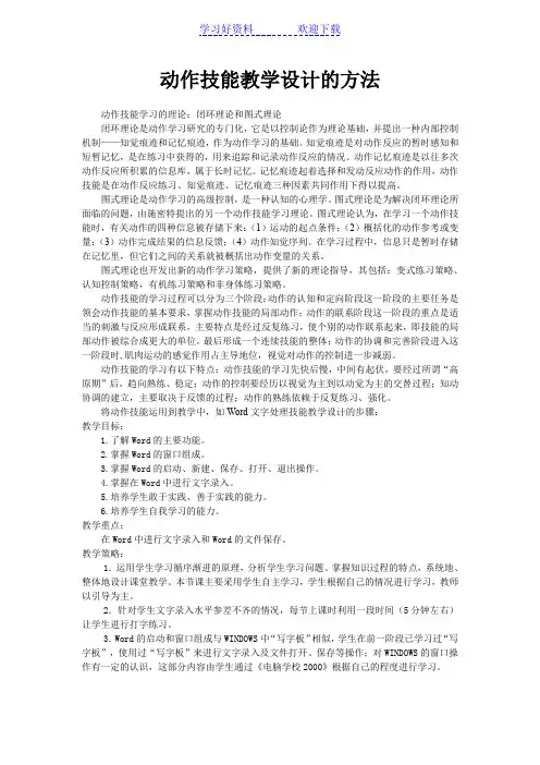 动作技能教学设计的方法