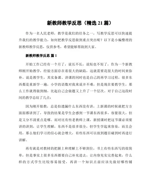 新教师教学反思(精选21篇)