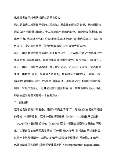 化疗患者如何减轻恶性呕吐的不良反应