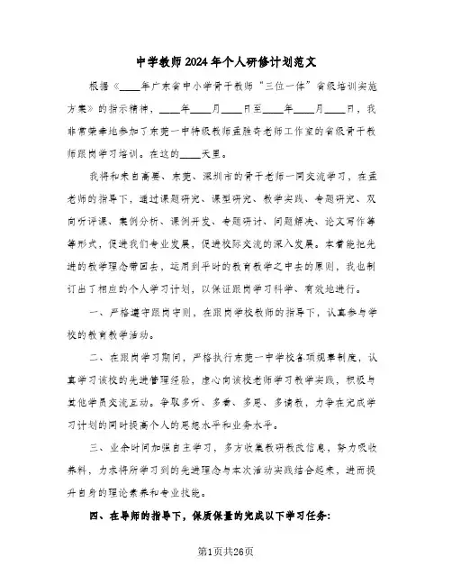 中学教师2024年个人研修计划范文(8篇)