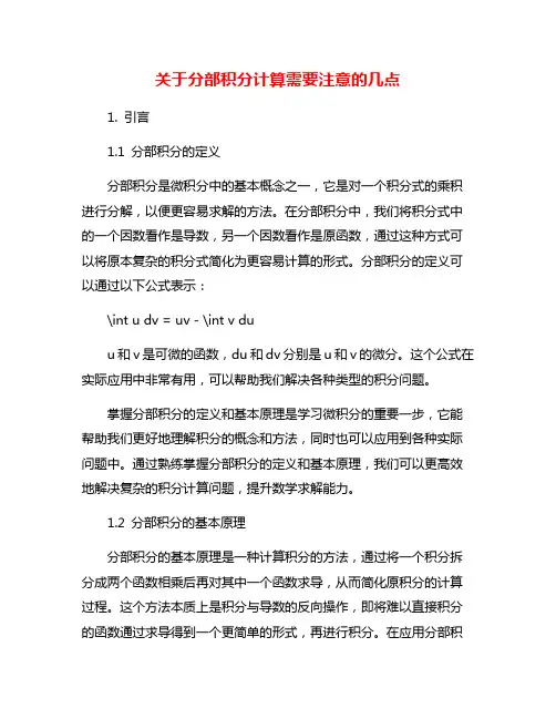 关于分部积分计算需要注意的几点