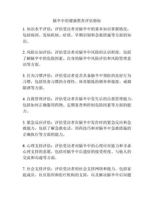 脑卒中的健康教育评估指标