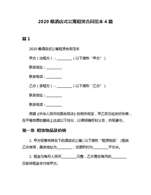 2020最酒店式公寓租赁合同范本4篇