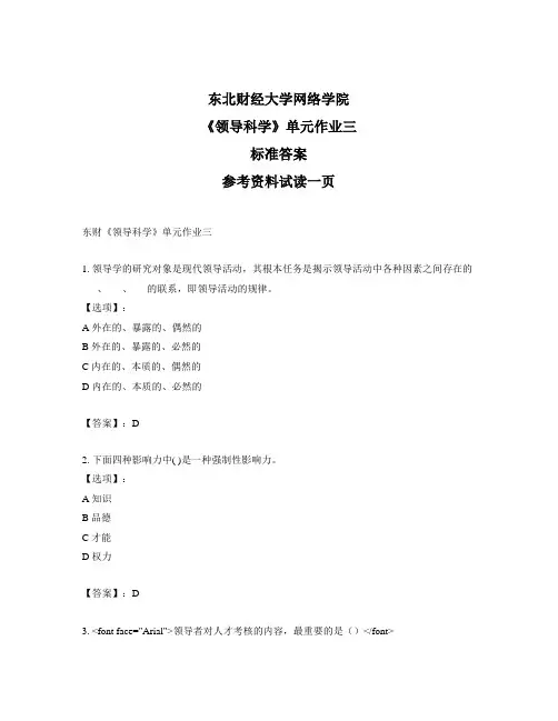 最新奥鹏东财《领导科学》单元作业三-正确答案