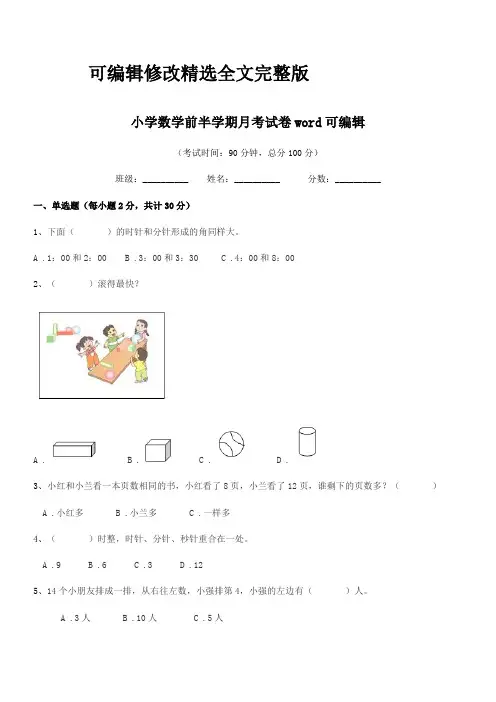 2024年度一年级上半学年小学数学前半学期月考试卷word可编辑精选全文完整版