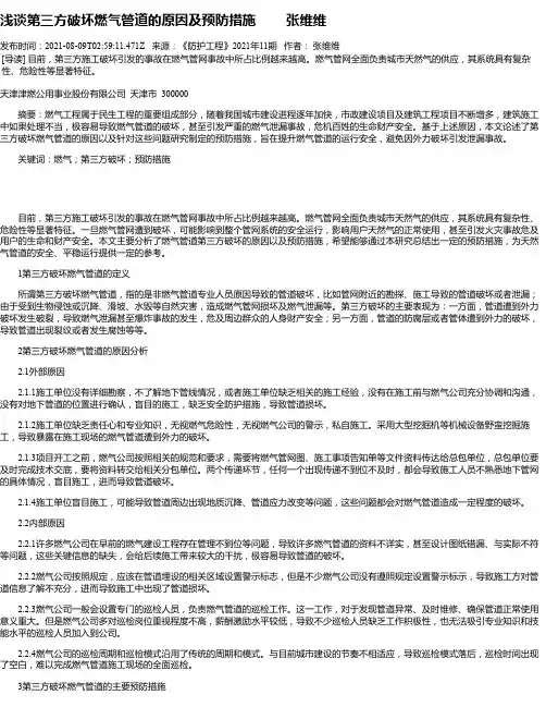 浅谈第三方破坏燃气管道的原因及预防措施张维维