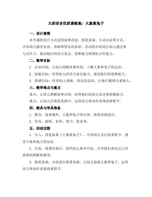 大班语言优质课教案：大象救兔子
