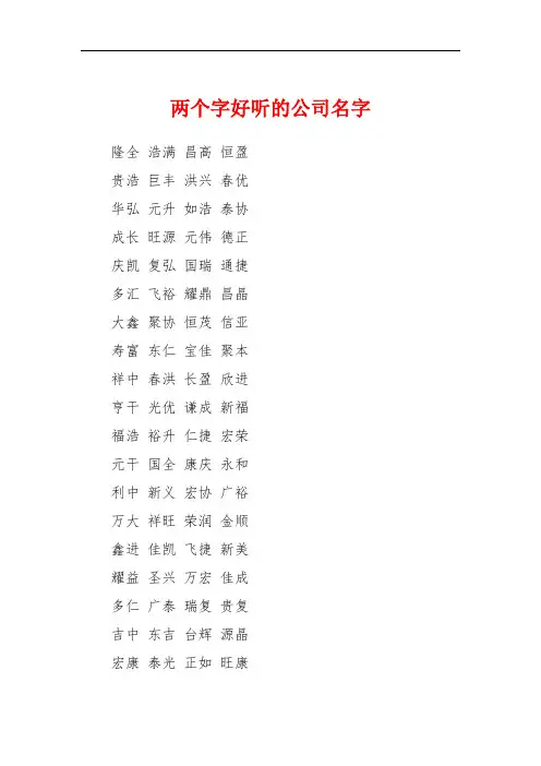 两个字好听的公司名字