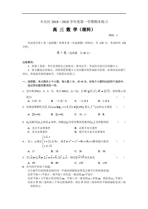 2018年高三最新 北京市丰台区2018学年度第一学期期末练习高三数学(理) 精品