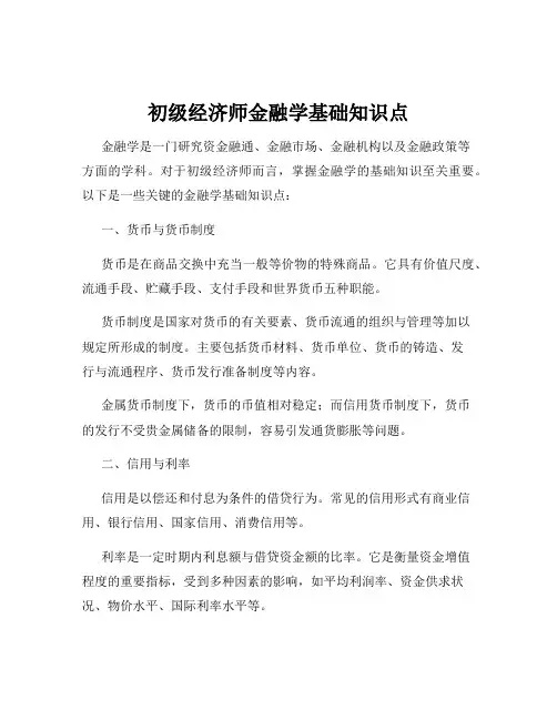 初级经济师金融学基础知识点