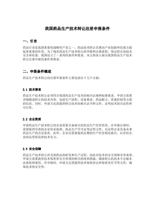 我国药品生产技术转让注册申报条件