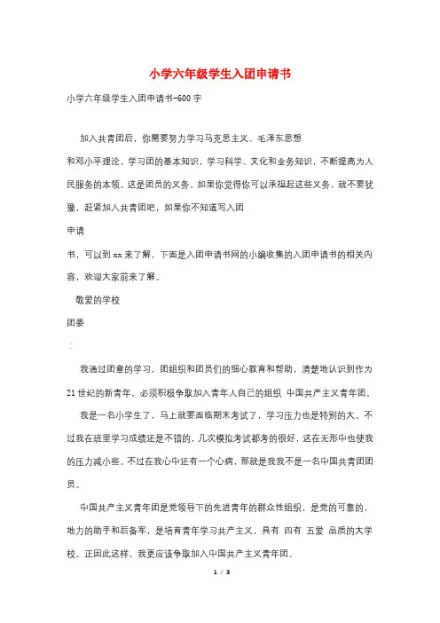 小学六年级学生入团申请书