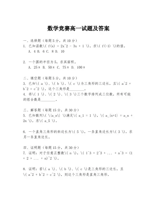 数学竞赛高一试题及答案