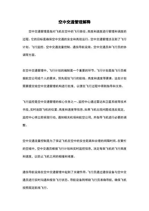 空中交通管理解释