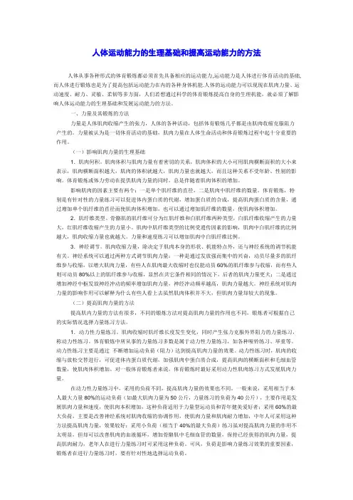 人体运动能力的生理基础和提高运动能力的方法