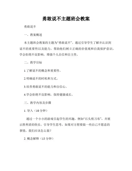 勇敢说不主题班会教案