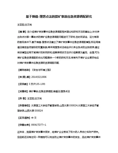 基于熵值-理想点法的煤矿事故应急资源调配研究