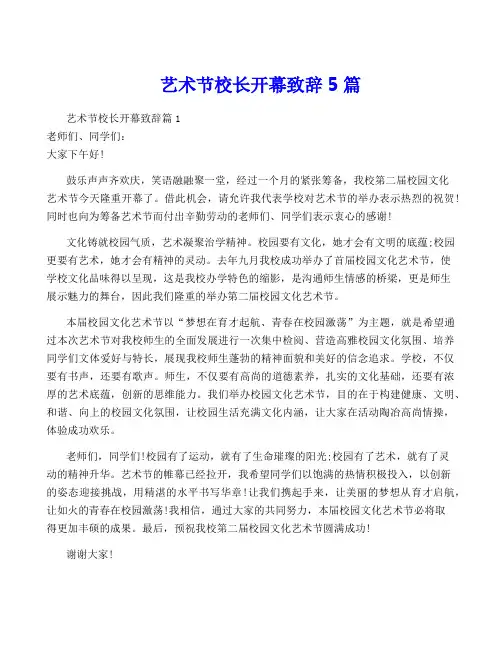 艺术节校长开幕致辞5篇