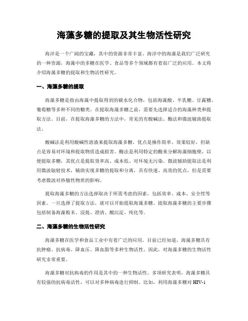 海藻多糖的提取及其生物活性研究