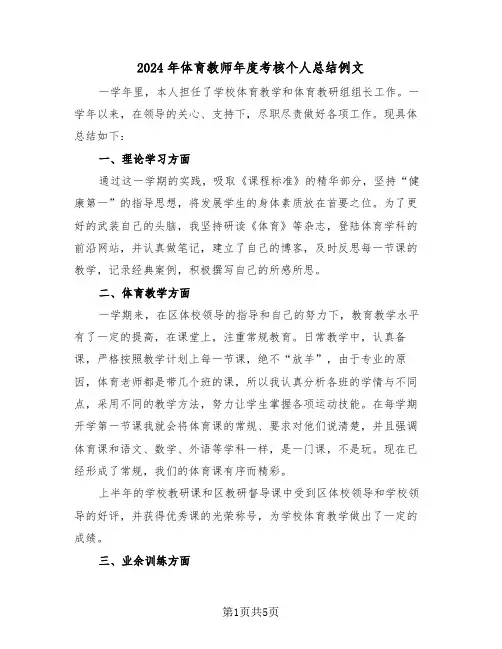 2024年体育教师年度考核个人总结例文(2篇)