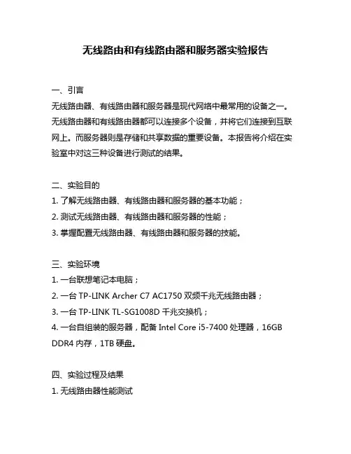 无线路由和有线路由器和服务器实验报告