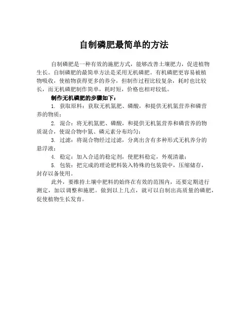 自制磷肥最简单的方法