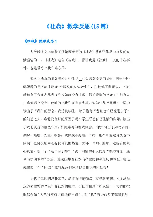 《社戏》教学反思(15篇)