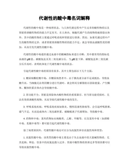代谢性的酸中毒名词解释