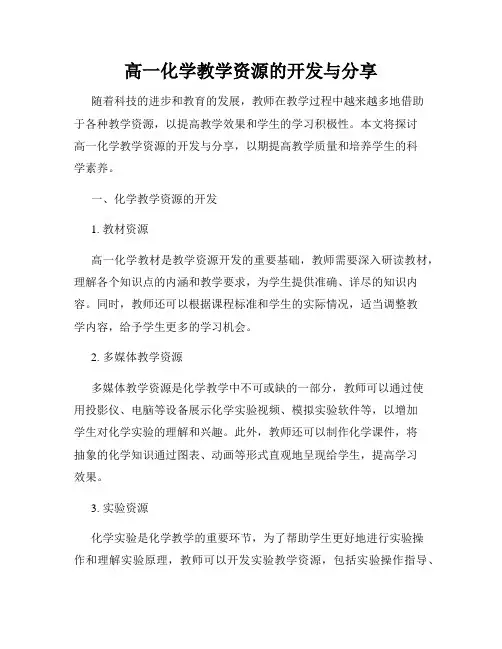 高一化学教学资源的开发与分享