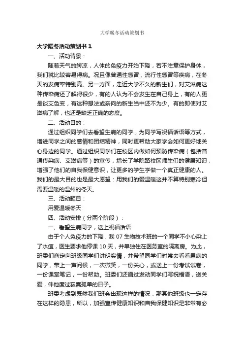 大学暖冬活动策划书