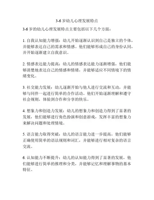 3-6岁幼儿心理发展特点