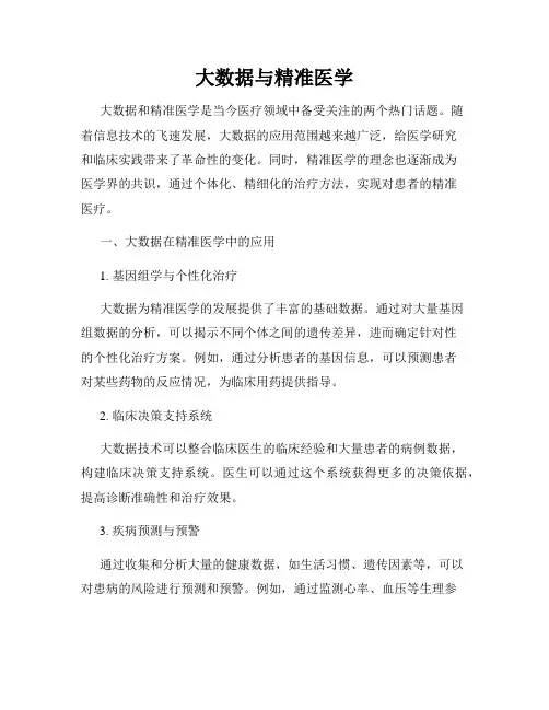大数据与精准医学