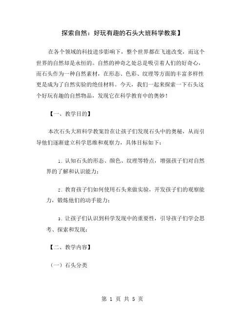探索自然：好玩有趣的石头大班科学教案