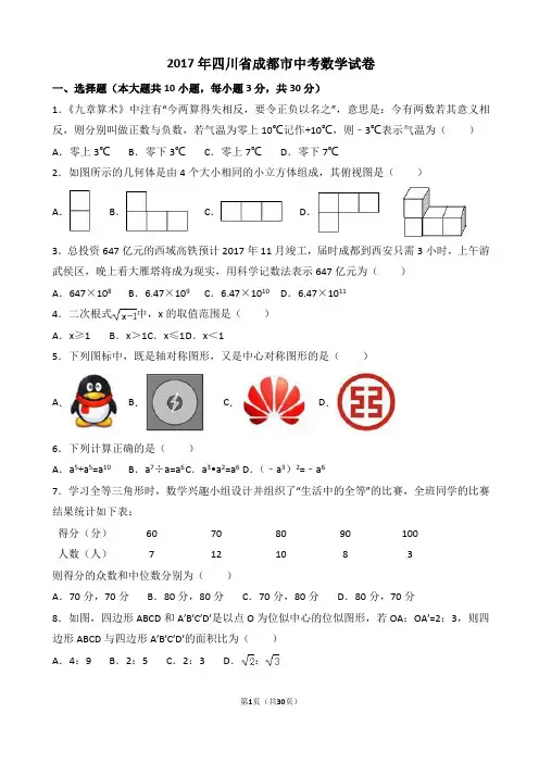 2017年四川省成都市中考数学试卷(精校)(解析版)