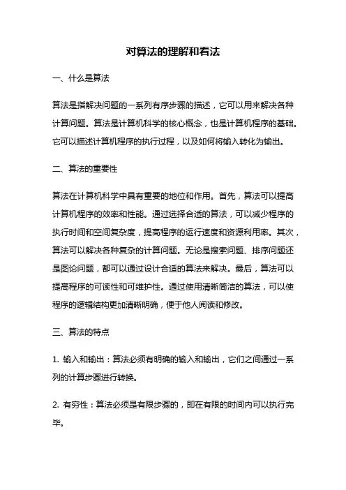 对算法的理解和看法