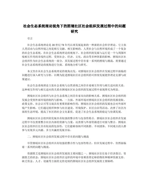 社会生态系统理论视角下的困境社区社会组织发展过程中的问题研究