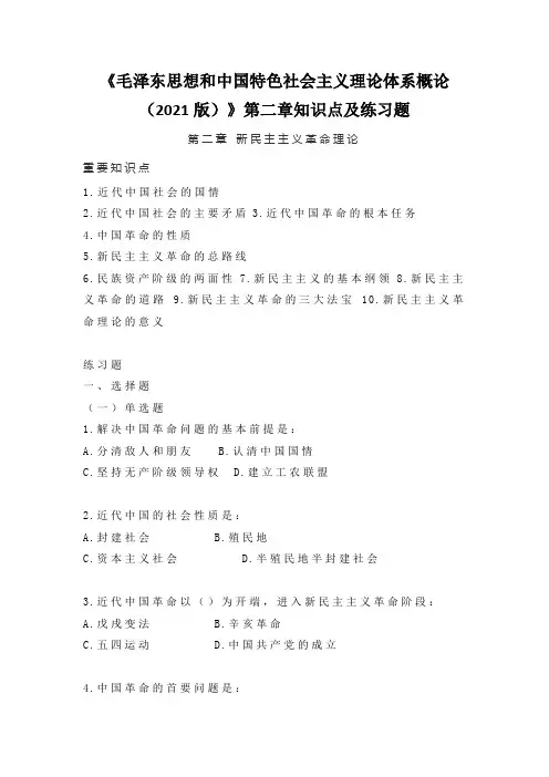 《毛概(2021版)》第2章知识点及练习题