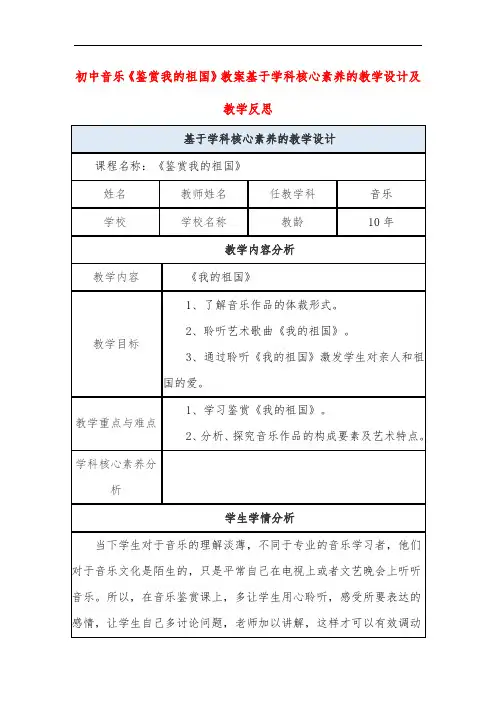 初中音乐《鉴赏我的祖国》教案基于学科核心素养的教学设计及教学反思