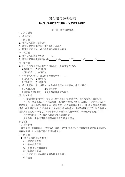 教育研究方法复习题.