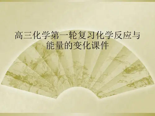 高三化学第一轮复习化学反应与能量的变化课件