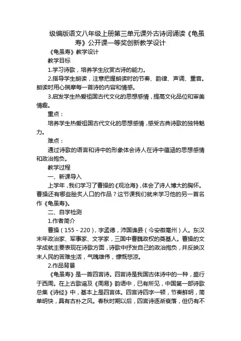 级编版语文八年级上册第三单元课外古诗词诵读《龟虽寿》公开课一等奖创新教学设计