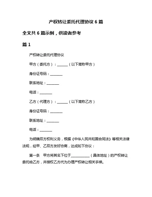产权转让委托代理协议6篇